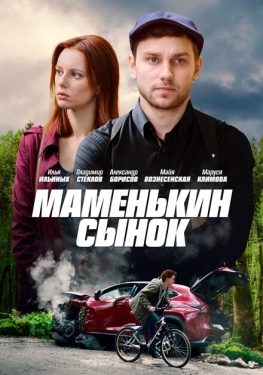 Постер сериала Маменькин сынок (2019)