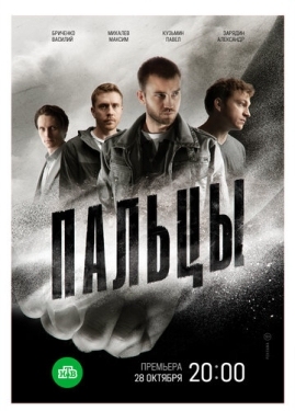 Постер сериала Пальцы (2024)