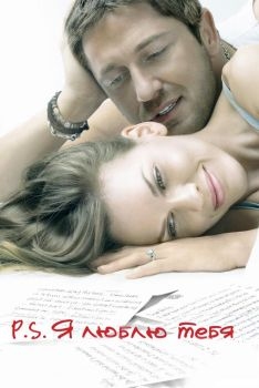 Постер фильма P.S. Я люблю тебя (2007)