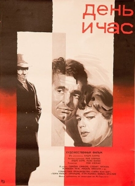 Постер фильма День и час (1963)