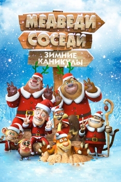 Постер мультфильма Медведи-соседи: Зимние каникулы (2013)