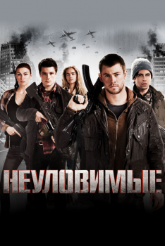 Постер фильма Неуловимые (2012)