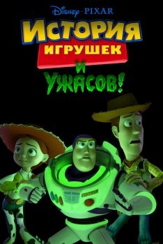 Постер мультфильма История игрушек и ужасов! (2013)