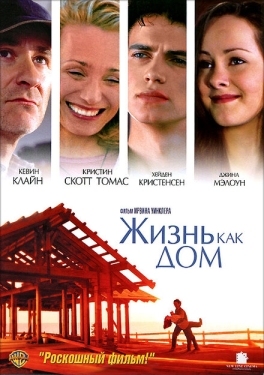 Постер фильма Жизнь как дом (2001)