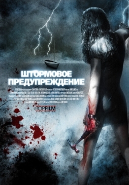 Постер фильма Штормовое предупреждение (2007)