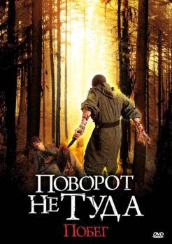 Постер фильма Поворот не туда: Побег (2008)