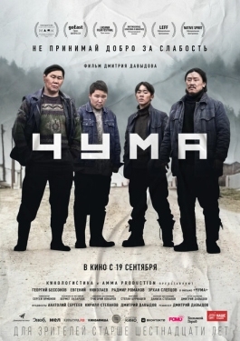 Постер фильма Чума (2023)