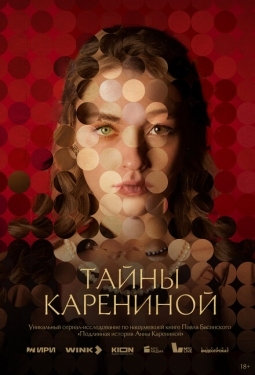 Постер сериала Тайны Карениной (2024)