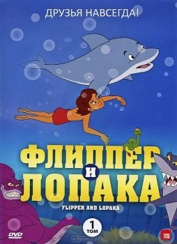 Постер мультфильма Флиппер и Лопака (1999)