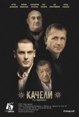 Постер сериала Качели