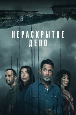 Постер сериала Незавершенное (2021)