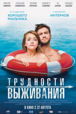 Постер фильма Трудности выживания (2019)