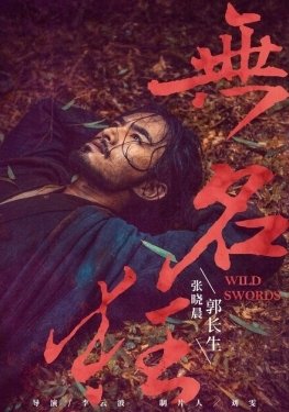 Постер фильма Дикие мечи (2019)