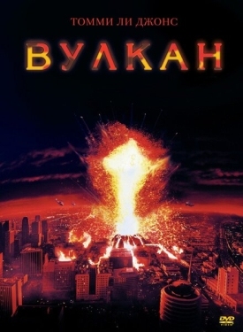 Постер фильма Вулкан (1997)