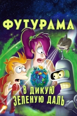 Постер мультфильма Футурама: В дикую зеленую даль (2009)