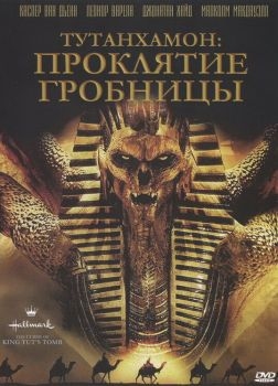 Постер фильма Тутанхамон: Проклятие гробницы (2006)