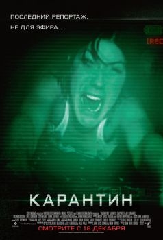 Постер фильма Карантин (2008)