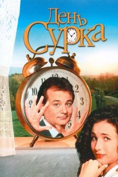 Постер фильма День сурка (1993)