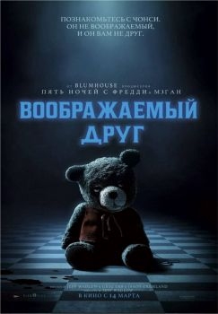 Постер фильма Воображаемый друг (2024)