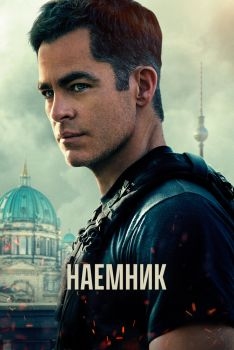 Постер фильма Наёмник (2022)