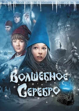 Постер фильма Волшебное серебро (2009)