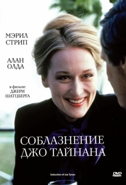 Постер фильма Соблазнение Джо Тайнана (1979)