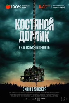 Постер фильма Костяной домик (2023)