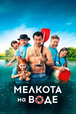 Постер фильма Мелкота на воде (2017)