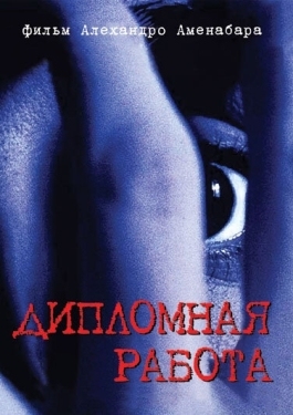 Постер фильма Дипломная работа (1996)