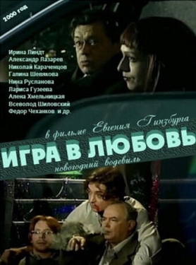 Постер фильма Игра в любовь (2000)