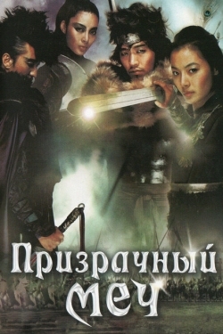 Постер фильма Призрачный меч (2005)