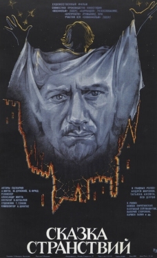 Постер фильма Сказка странствий (1983)