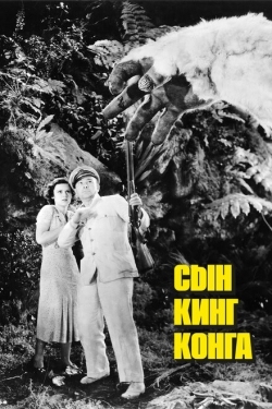 Постер фильма Сын Кинг Конга (1933)