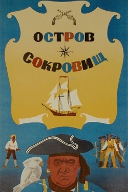 Постер фильма Остров сокровищ (1971)