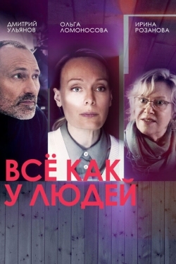 Постер сериала Все как у людей (2021)