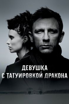 Постер фильма Девушка с татуировкой дракона (2011)