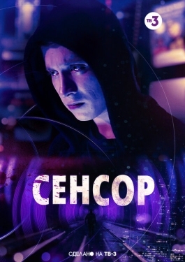 Постер фильма Сенсор (2019)