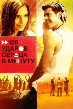 Постер фильма 128 ударов сердца в минуту (2015)