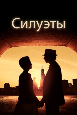 Постер фильма Силуэт (2019)