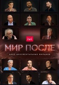 Постер сериала Мир после (2021)