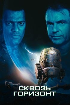 Постер фильма Сквозь горизонт (1997)