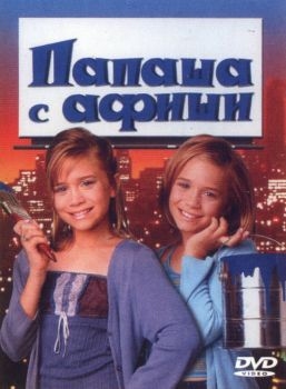 Постер фильма Папаша с афиши (1998)