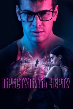 Постер фильма Преступить черту (2020)