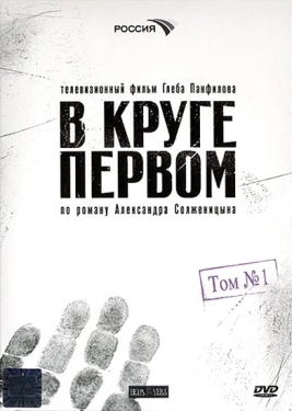 Постер сериала В круге первом (2006)