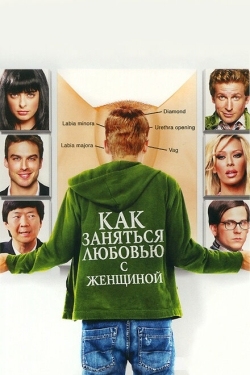 Постер фильма Как заняться любовью с женщиной (2010)