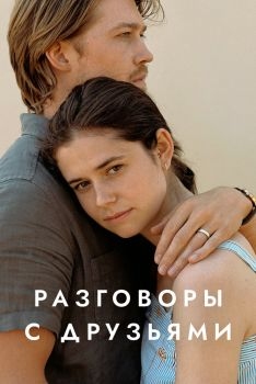 Постер сериала Разговоры с друзьями (2022)