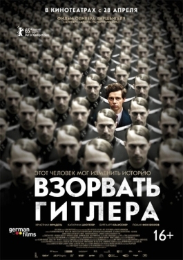 Постер фильма Взорвать Гитлера (2015)