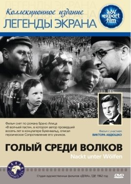 Постер фильма Голый среди волков (1962)