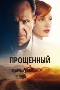 Постер фильма Прощённый (2022)