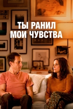 Постер фильма Ты ранил мои чувства (2023)